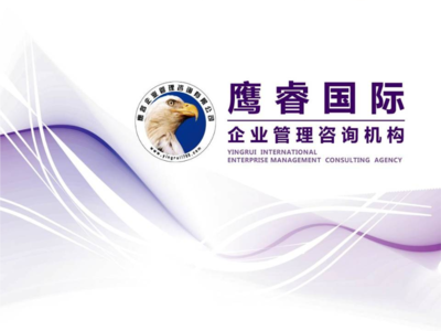 鷹睿國(guó)際企業(yè)管理咨詢(xún)機(jī)構(gòu) 專(zhuān)業(yè)引領(lǐng)企業(yè)卓越發(fā)展
